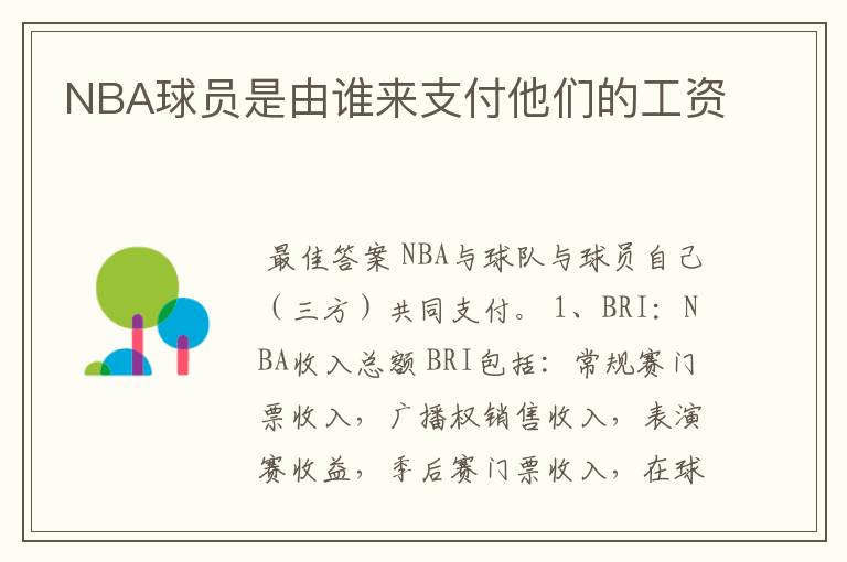 NBA球员是由谁来支付他们的工资