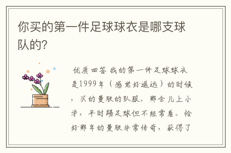 你买的第一件足球球衣是哪支球队的？