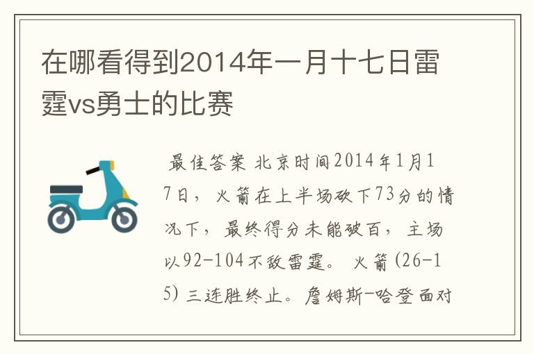 在哪看得到2014年一月十七日雷霆vs勇士的比赛