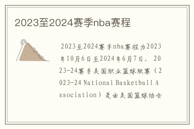 2023至2024赛季nba赛程