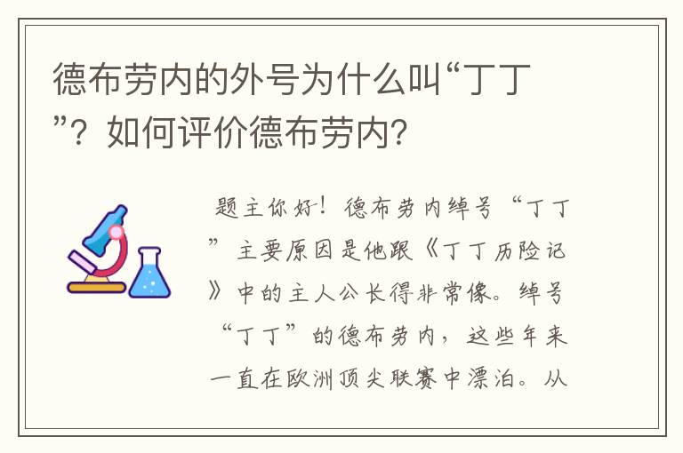 德布劳内的外号为什么叫“丁丁”？如何评价德布劳内？