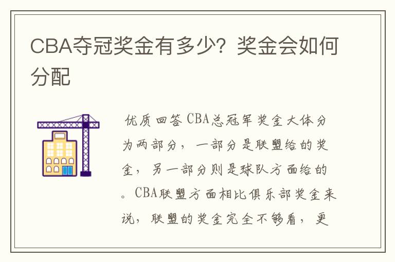 CBA夺冠奖金有多少？奖金会如何分配