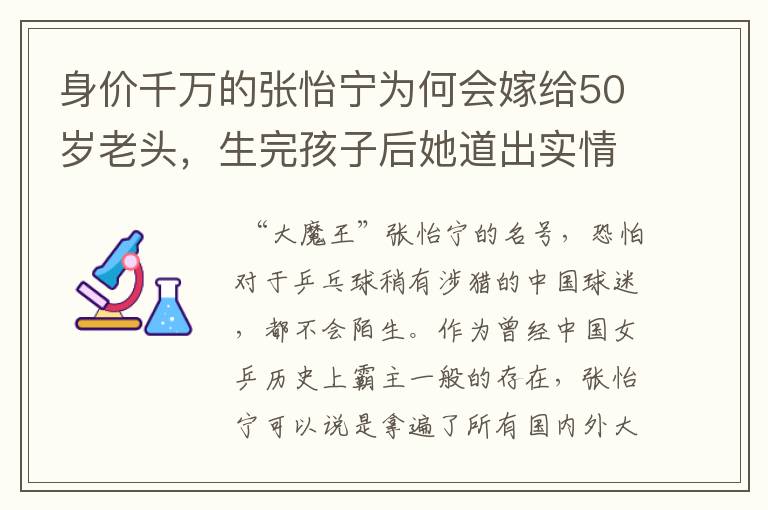 身价千万的张怡宁为何会嫁给50岁老头，生完孩子后她道出实情！究竟为何？