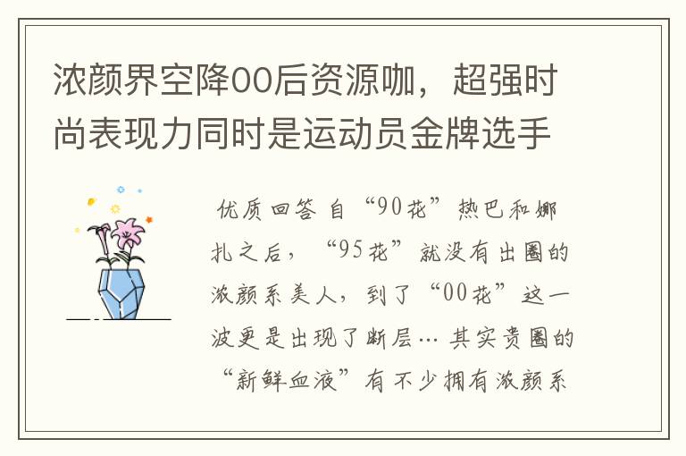 浓颜界空降00后资源咖，超强时尚表现力同时是运动员金牌选手？