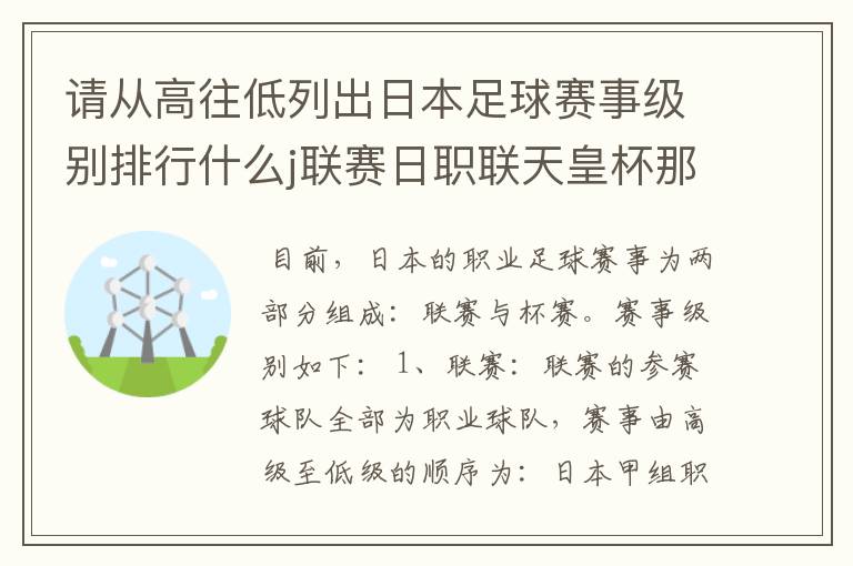 请从高往低列出日本足球赛事级别排行什么j联赛日职联天皇杯那些