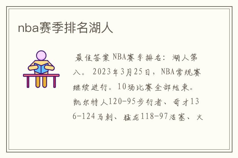 nba赛季排名湖人