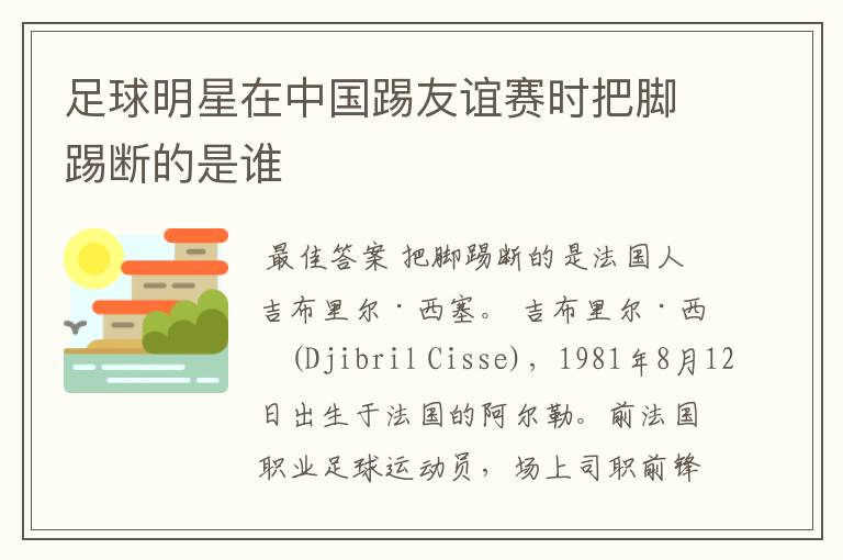 足球明星在中国踢友谊赛时把脚踢断的是谁