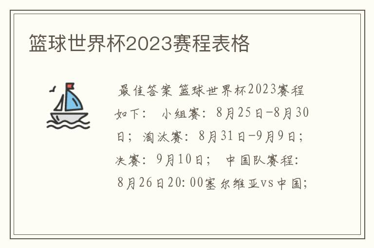 篮球世界杯2023赛程表格