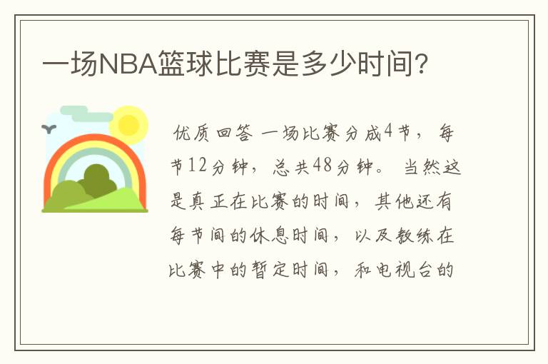 一场NBA篮球比赛是多少时间?