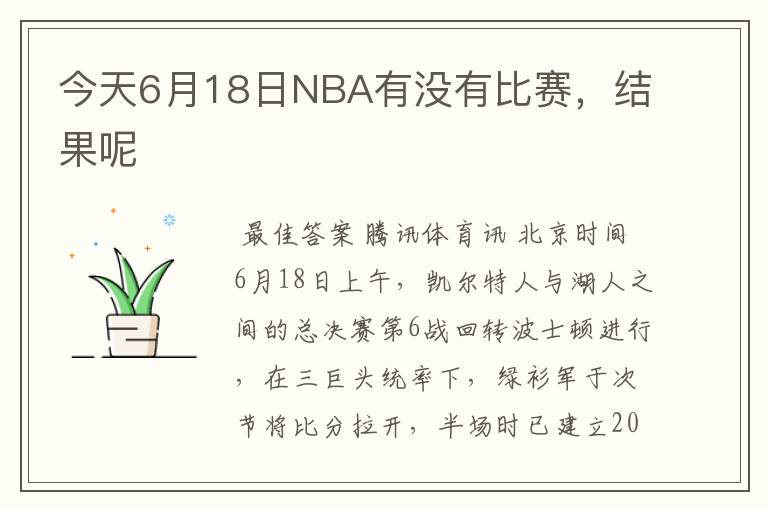 今天6月18日NBA有没有比赛，结果呢