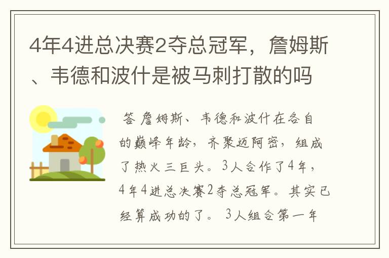 4年4进总决赛2夺总冠军，詹姆斯、韦德和波什是被马刺打散的吗？