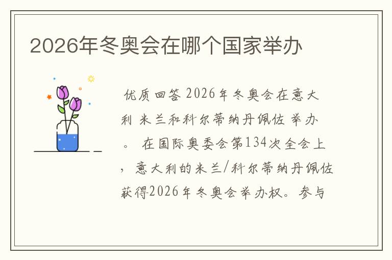 2026年冬奥会在哪个国家举办