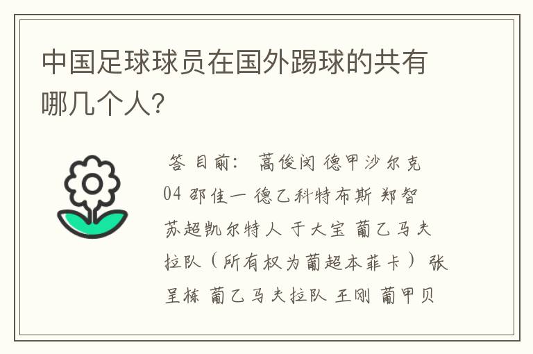 中国足球球员在国外踢球的共有哪几个人？