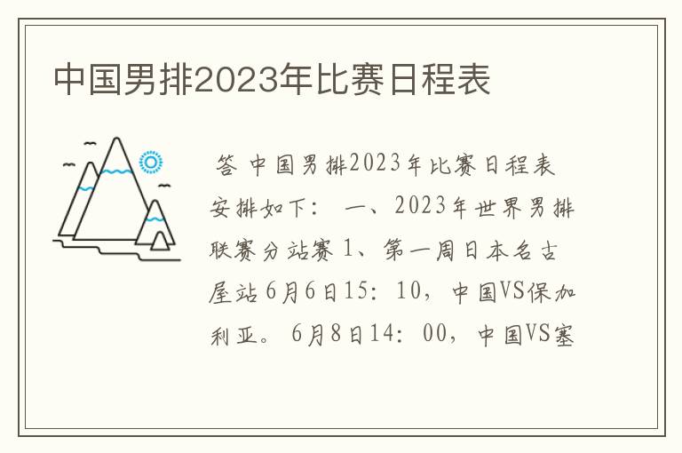 中国男排2023年比赛日程表