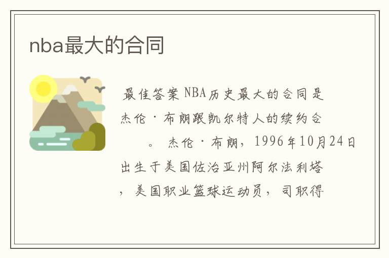 nba最大的合同