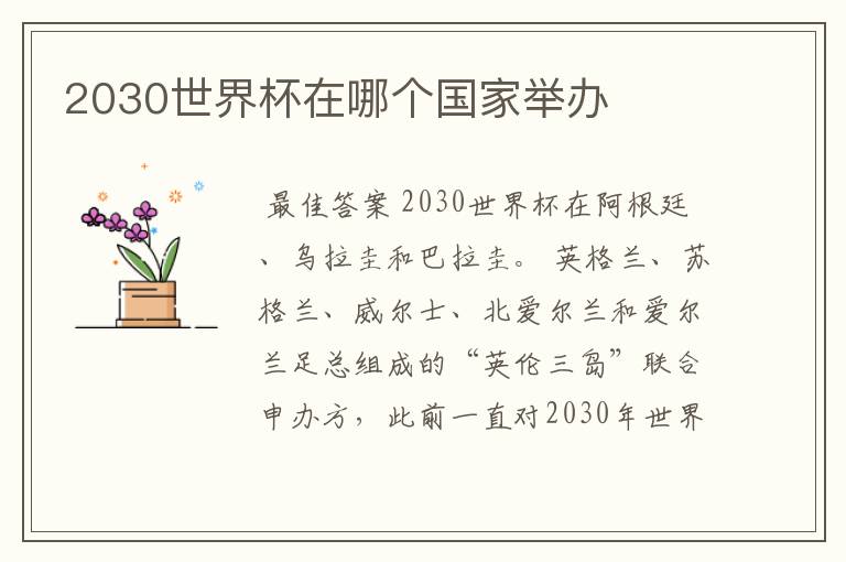 2030世界杯在哪个国家举办