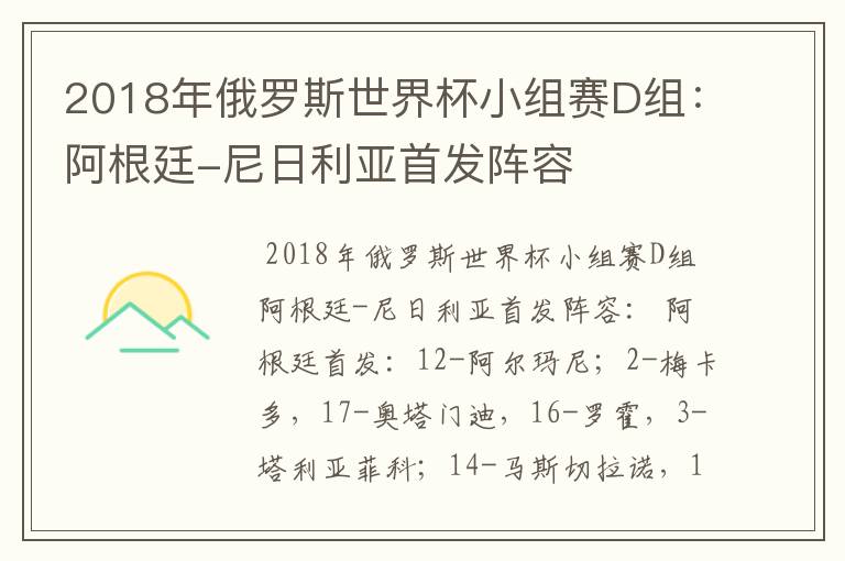 2018年俄罗斯世界杯小组赛D组：阿根廷-尼日利亚首发阵容