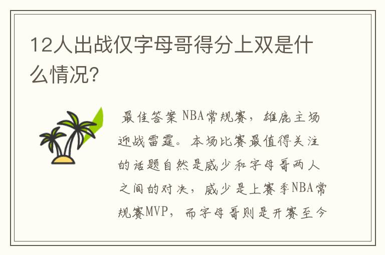 12人出战仅字母哥得分上双是什么情况？