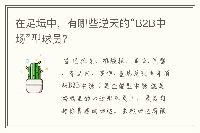 在足坛中，有哪些逆天的“B2B中场”型球员？