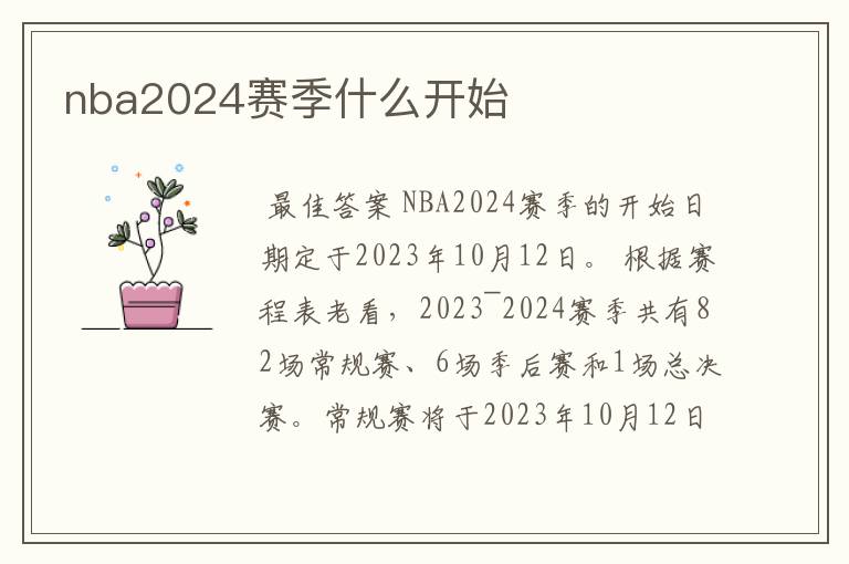 nba2024赛季什么开始