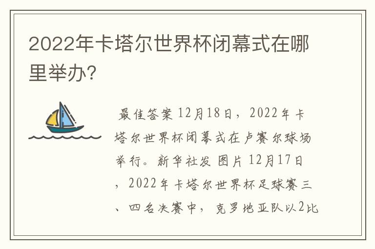 2022年卡塔尔世界杯闭幕式在哪里举办？