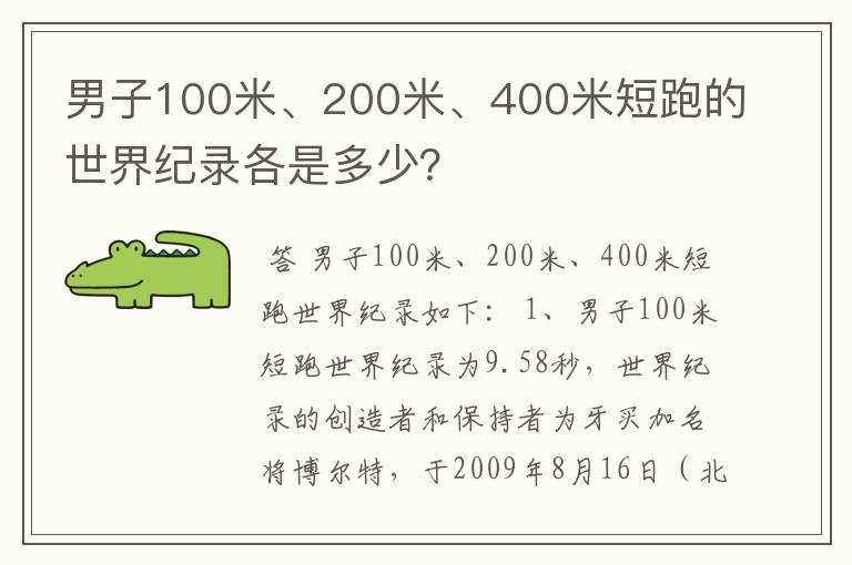 男子100米、200米、400米短跑的世界纪录各是多少？