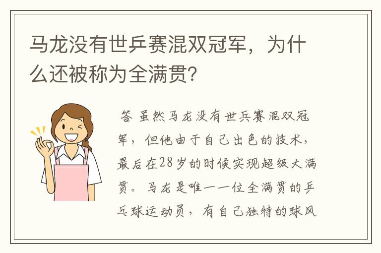 马龙没有世乒赛混双冠军，为什么还被称为全满贯？