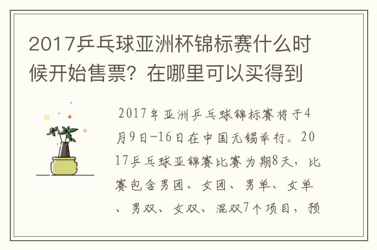 2017乒乓球亚洲杯锦标赛什么时候开始售票？在哪里可以买得到？