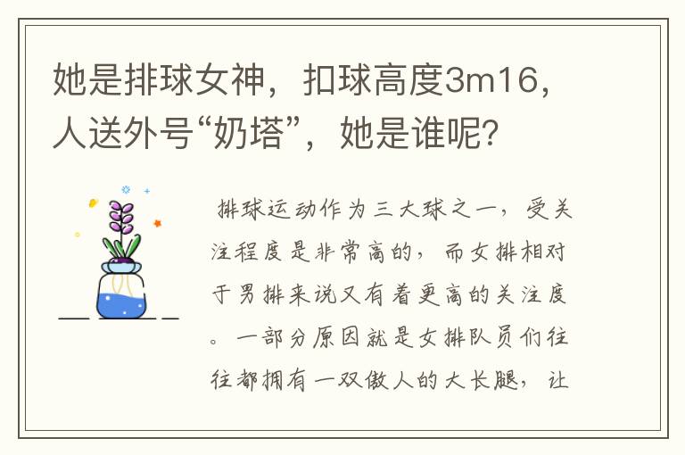 她是排球女神，扣球高度3m16，人送外号“奶塔”，她是谁呢？