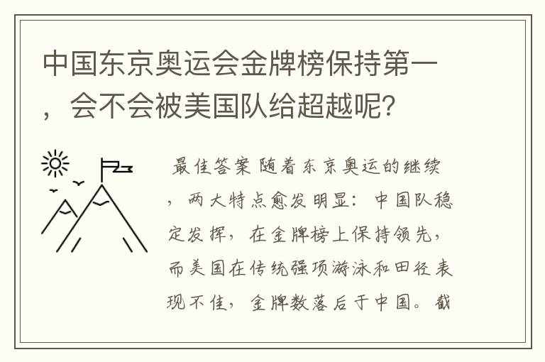 中国东京奥运会金牌榜保持第一，会不会被美国队给超越呢？