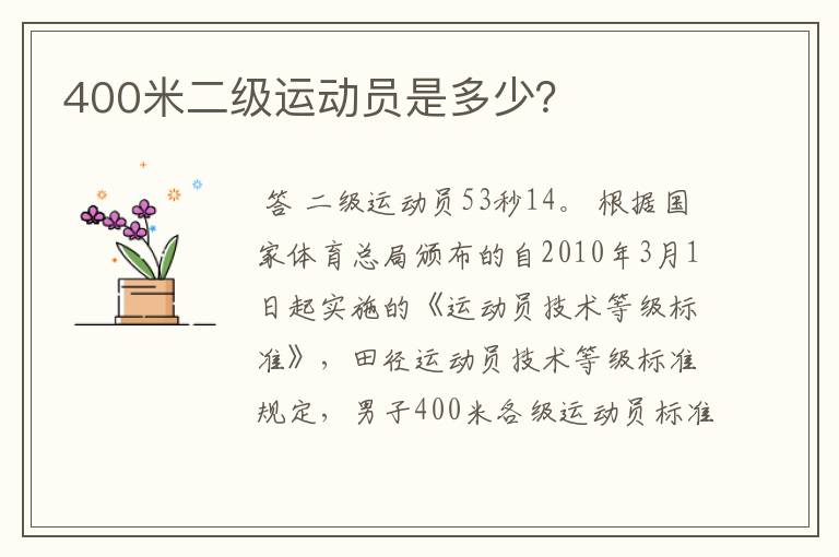 400米二级运动员是多少？