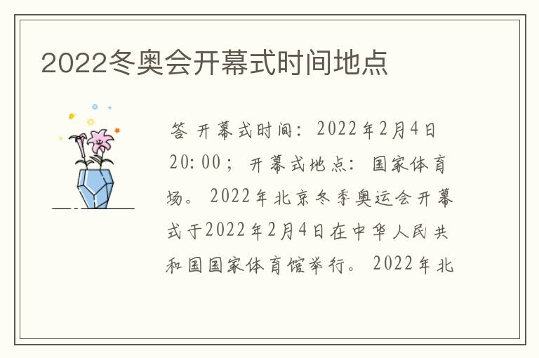 2022冬奥会开幕式时间地点