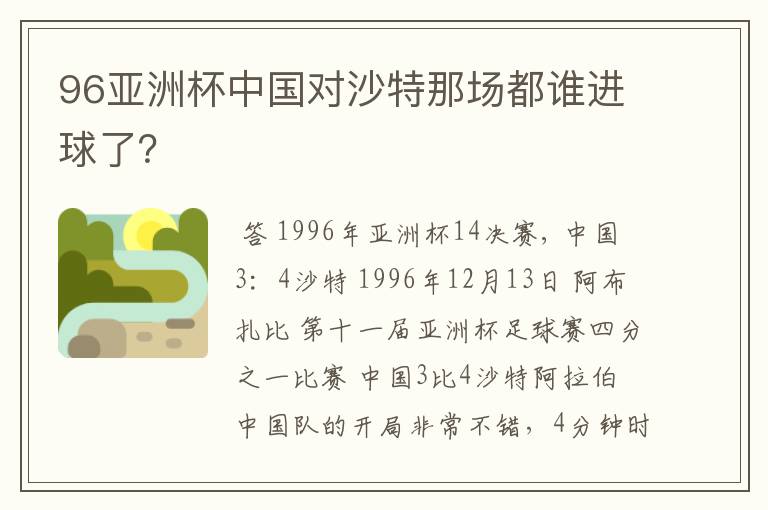 96亚洲杯中国对沙特那场都谁进球了？