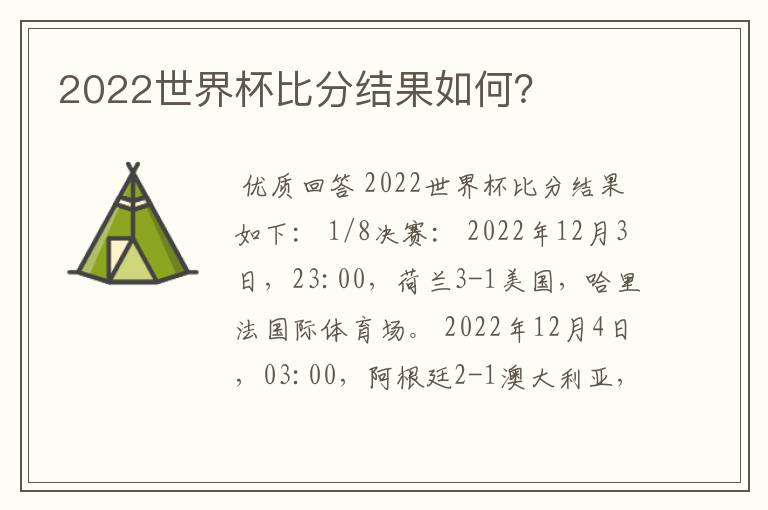 2022世界杯比分结果如何？