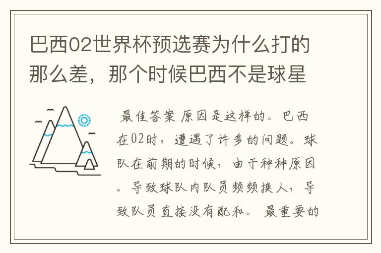 巴西02世界杯预选赛为什么打的那么差，那个时候巴西不是球星璀璨么？