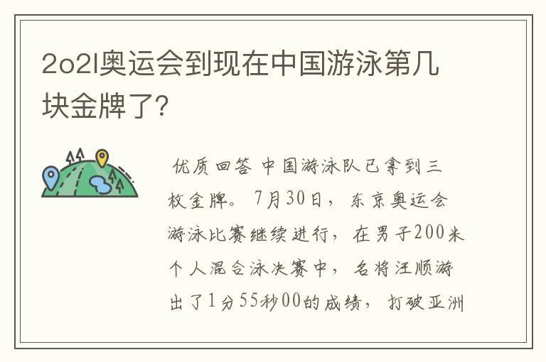 2o2l奥运会到现在中国游泳第几块金牌了？