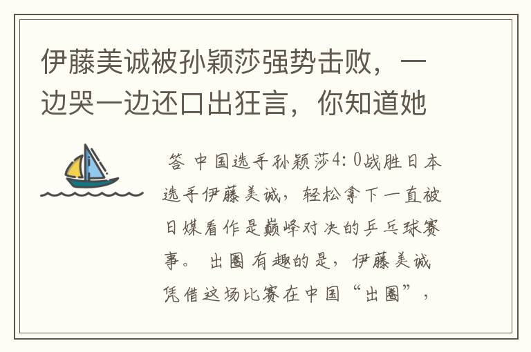 伊藤美诚被孙颖莎强势击败，一边哭一边还口出狂言，你知道她说什么了吗？