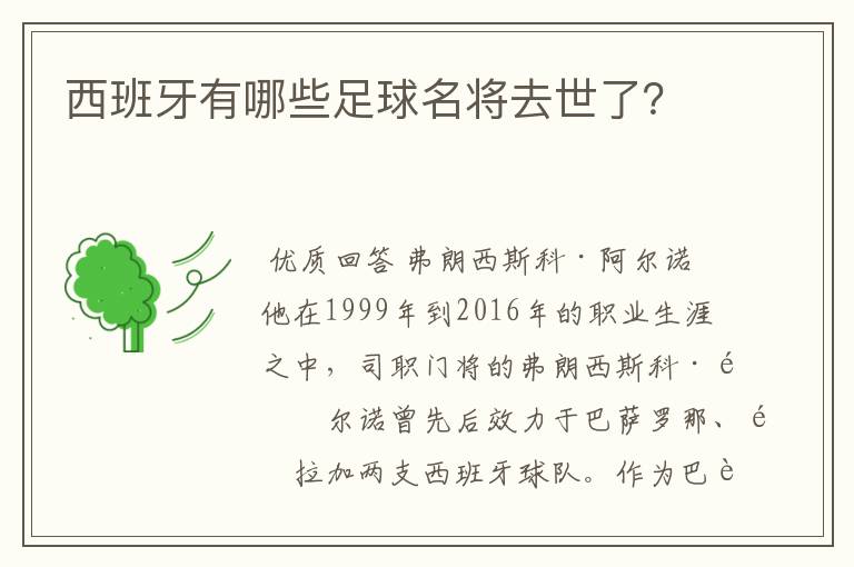 西班牙有哪些足球名将去世了？