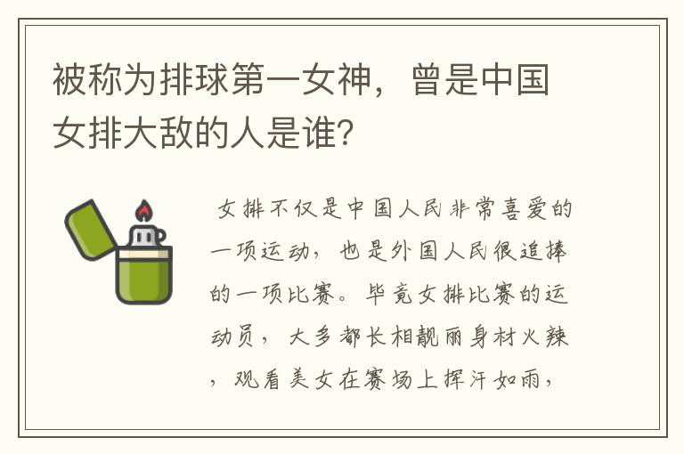 被称为排球第一女神，曾是中国女排大敌的人是谁？