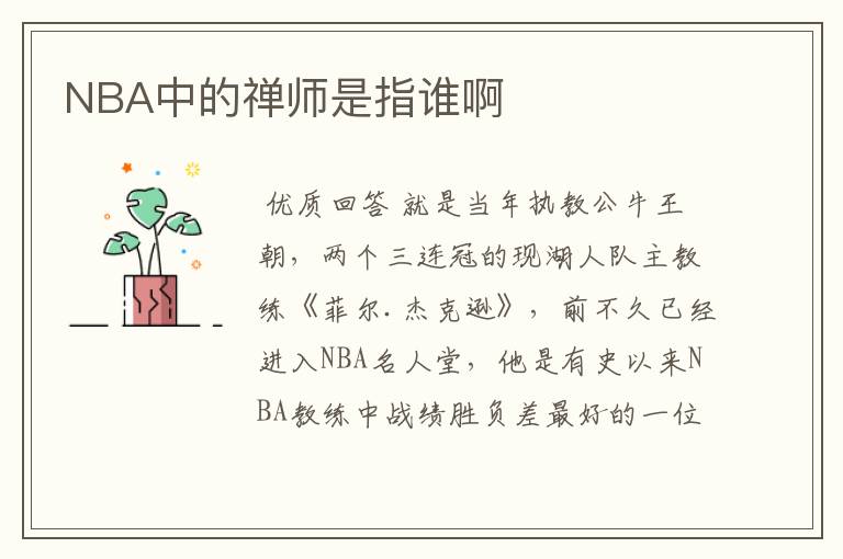 NBA中的禅师是指谁啊