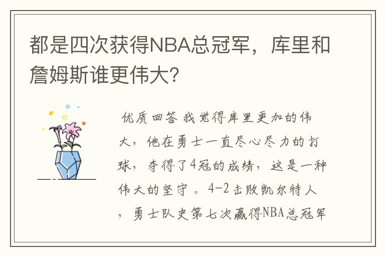 都是四次获得NBA总冠军，库里和詹姆斯谁更伟大？