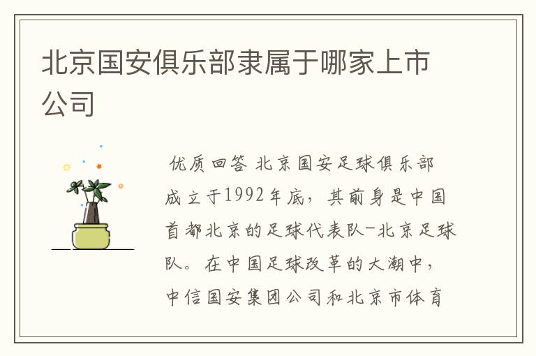 北京国安俱乐部隶属于哪家上市公司