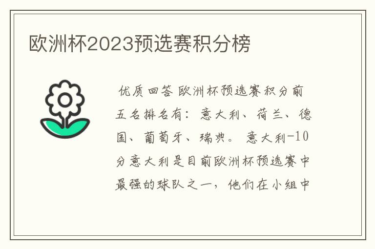 欧洲杯2023预选赛积分榜