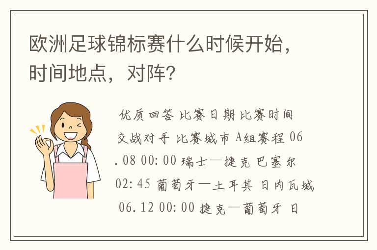 欧洲足球锦标赛什么时候开始，时间地点，对阵？