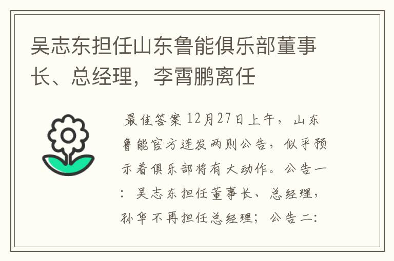 吴志东担任山东鲁能俱乐部董事长、总经理，李霄鹏离任