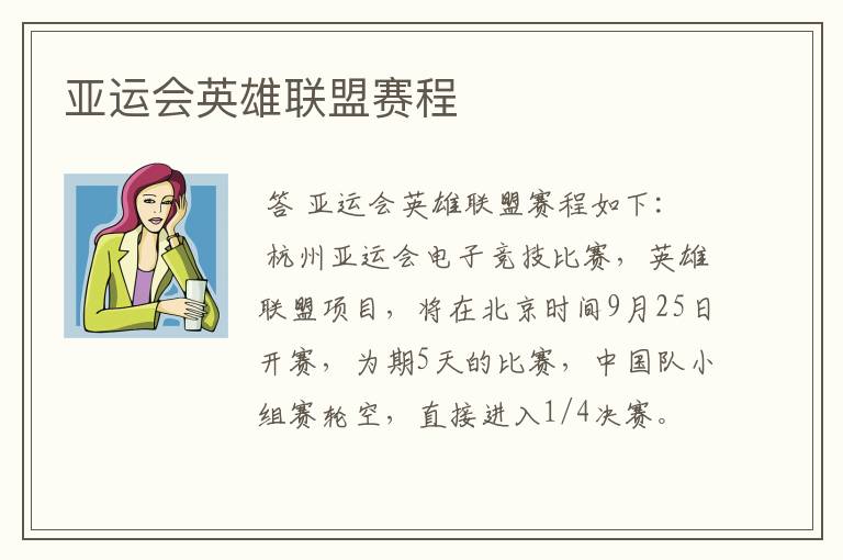 亚运会英雄联盟赛程