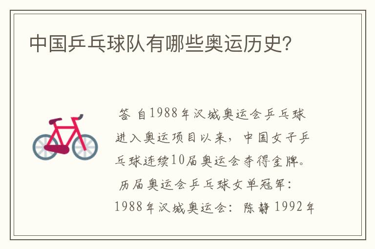 中国乒乓球队有哪些奥运历史？