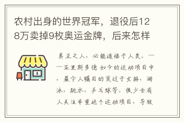 农村出身的世界冠军，退役后128万卖掉9枚奥运金牌，后来怎样？