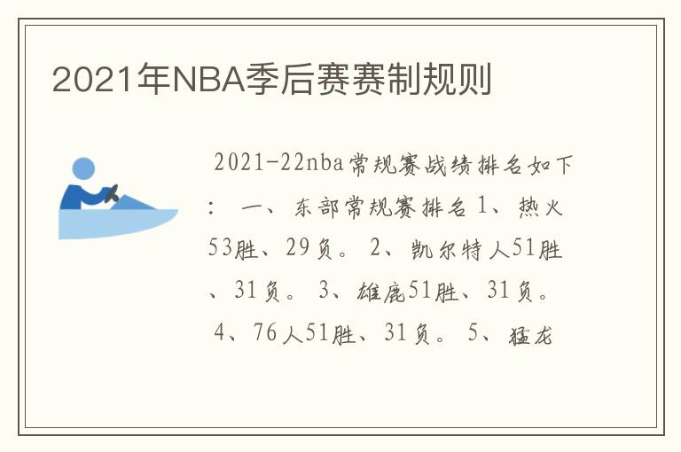 2021年NBA季后赛赛制规则