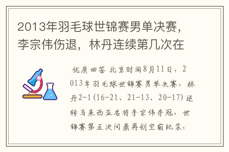 2013年羽毛球世锦赛男单决赛，李宗伟伤退，林丹连续第几次在大赛决赛击败李宗伟？